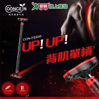 Concern康生 背肌 UP!UP!單槓CON-FE606 耐用防滑 扣鎖安全防鬆動 肌肉訓練【愛買】