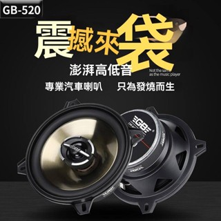 臺灣熱賣 汽車音響喇叭 美國GB 4寸5寸6.5寸同軸喇叭 全頻高中重低音喇叭 汽車喇叭改裝 專業汽車喇叭 高低音推薦