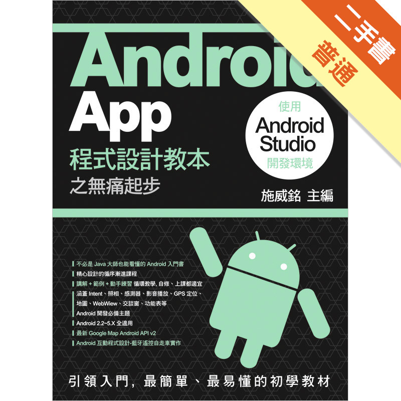 Android App 程式設計教本之無痛起步：使用 Android Studio 開發環境[二手書_普通]11314376821 TAAZE讀冊生活網路書店