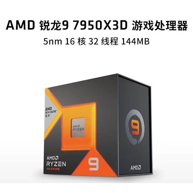 【現貨 優選品質】AMD銳龍R9 7950X3D處理器(r9)5nm16核32線程5.7Ghz 120W盒裝CPU