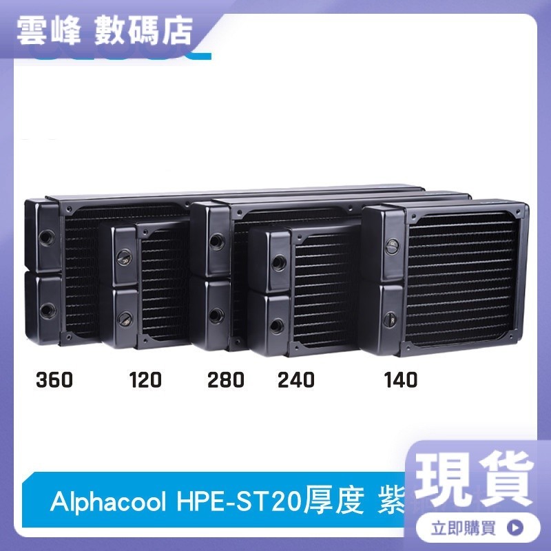 【現貨】Alphacool紫銅超薄水冷散熱器HPE-ST20厚度120/240/360/140/280mm
