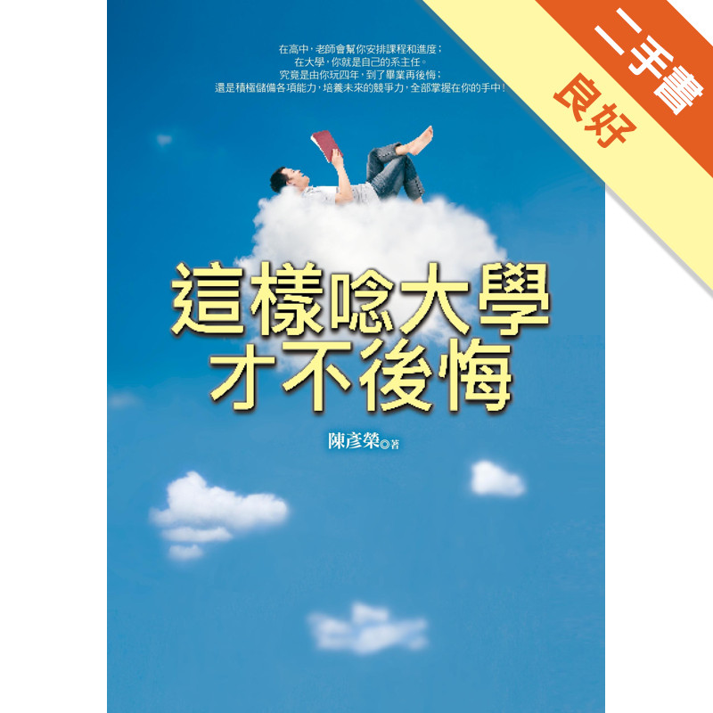 這樣唸大學才不後悔：大學，一個決定未來人生成敗的黃金關鍵期！台大教授和九位台大資優生教你裝備自己、迎戰未來！[二手書_良好]11314860246 TAAZE讀冊生活網路書店