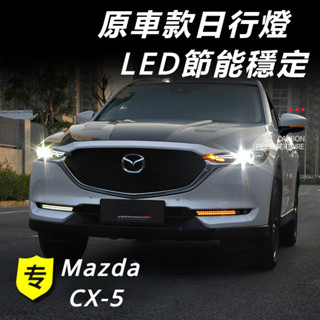 Mazda CX-5 17-24款 馬自達 CX5 改裝 配件 日行燈 霧燈 大燈 LED日行燈 三色燈