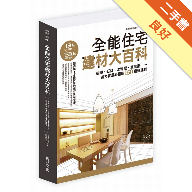 全能住宅建材大百科：磁磚、石材、木地板、氣密窗，自力裝潢必懂的150種好建材[二手書_良好]11315016416 TAAZE讀冊生活網路書店