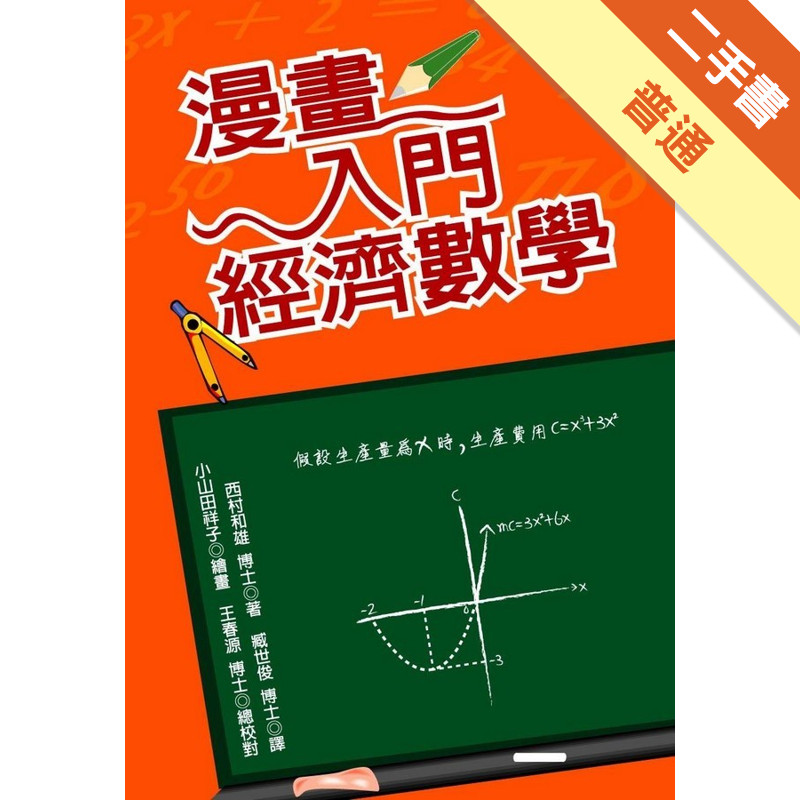 漫畫入門經濟數學[二手書_普通]11315304091 TAAZE讀冊生活網路書店