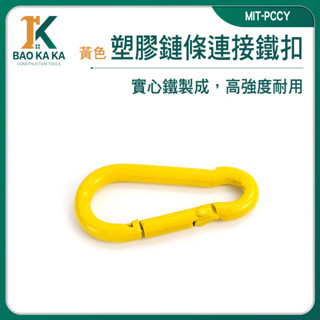 寶咖咖建築工具 連接器 萬用接頭 連線鐵扣 小釦環 活動扣環 MIT-PCCY 釦環 葫蘆型 安全扣 登山扣