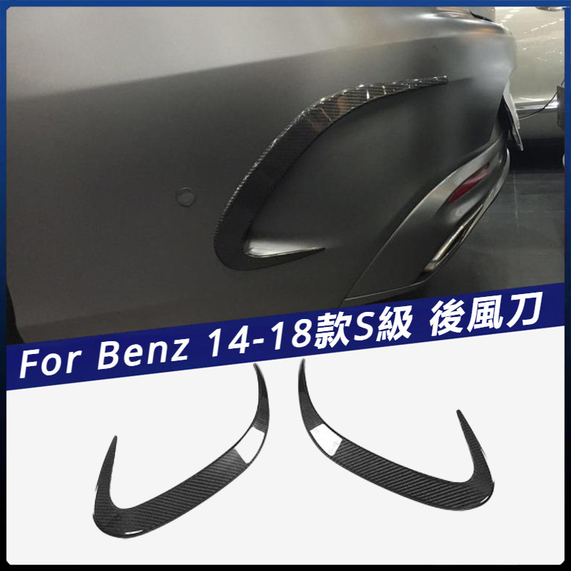 【Benz 專用】適用14-18年 賓士 S級 兩門硬頂車裝 碳纖 后杠風刀 后保險杠 風刀改裝件 卡夢