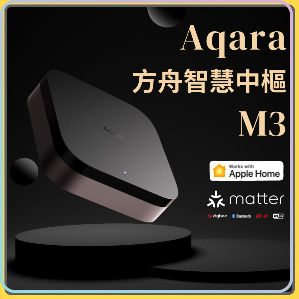 Aqara 方舟智慧中樞 M3 智能家庭 Matter HomeKit 多功能 有線連接 控制中心 安全 高效 大陸版✺