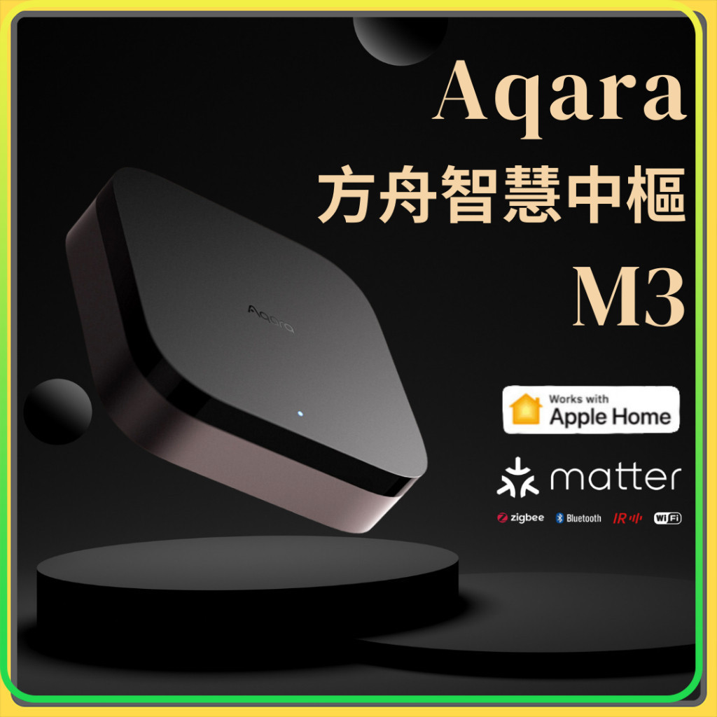 Aqara 方舟智慧中樞 M3 智能家庭 Matter HomeKit 多功能 有線連接 控制中心 安全 高效 大陸版⦿