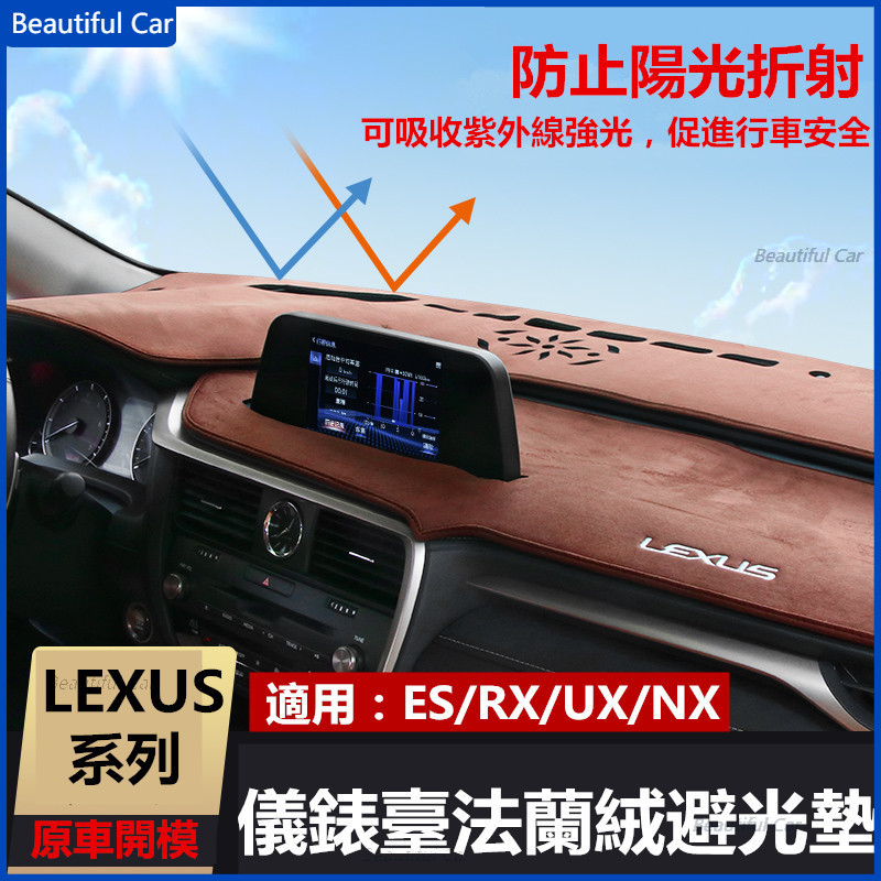 Lexus 凌志 儀表臺隔熱墊 法蘭絨 麂皮 避光墊 隔熱墊 中控臺 防晒墊 ES200 NX300t UX260 RX