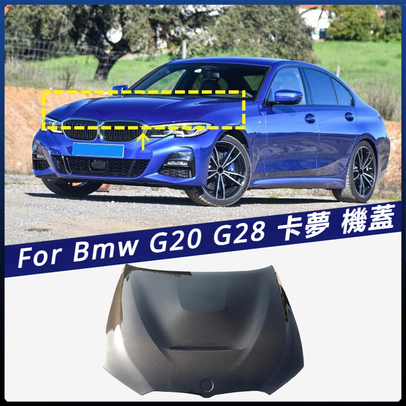 【Bmw 專用】適用於寶馬 G20 G28 車裝 發動機蓋 汽車改裝大包圍引擎蓋 卡夢