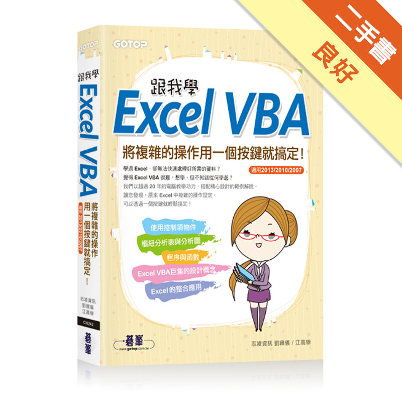 跟我學Excel VBA：將複雜的操作用一個按鍵就搞定！（適用2013/2010/2007）[二手書_良好]11315587097 TAAZE讀冊生活網路書店
