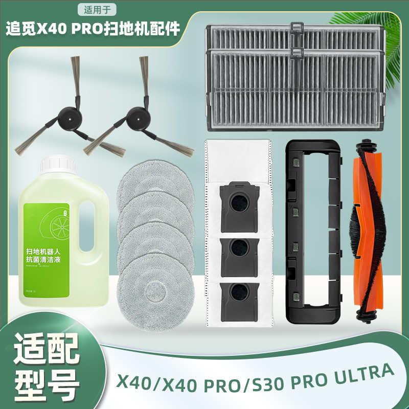 追覓X40 X40 Pro X40 Ultra S30 Pro  滾刷邊刷濾网尘袋