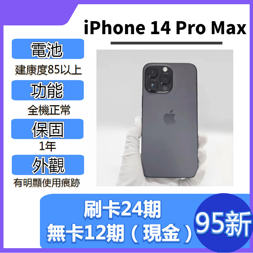 SAVE手機二手iPhone14 Pro Max【 95新 】1年保固｜分期0利率｜Apple｜二手iPhone14PM