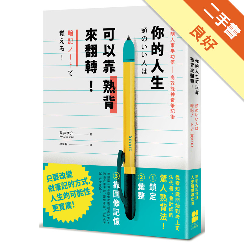 你的人生可以靠熟背來翻轉：聰明人事半功倍高效能神奇筆記術[二手書_良好]11315819705 TAAZE讀冊生活網路書店