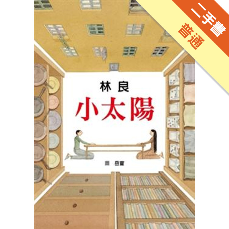 小太陽（兒童版）[二手書_普通]11315942315 TAAZE讀冊生活網路書店