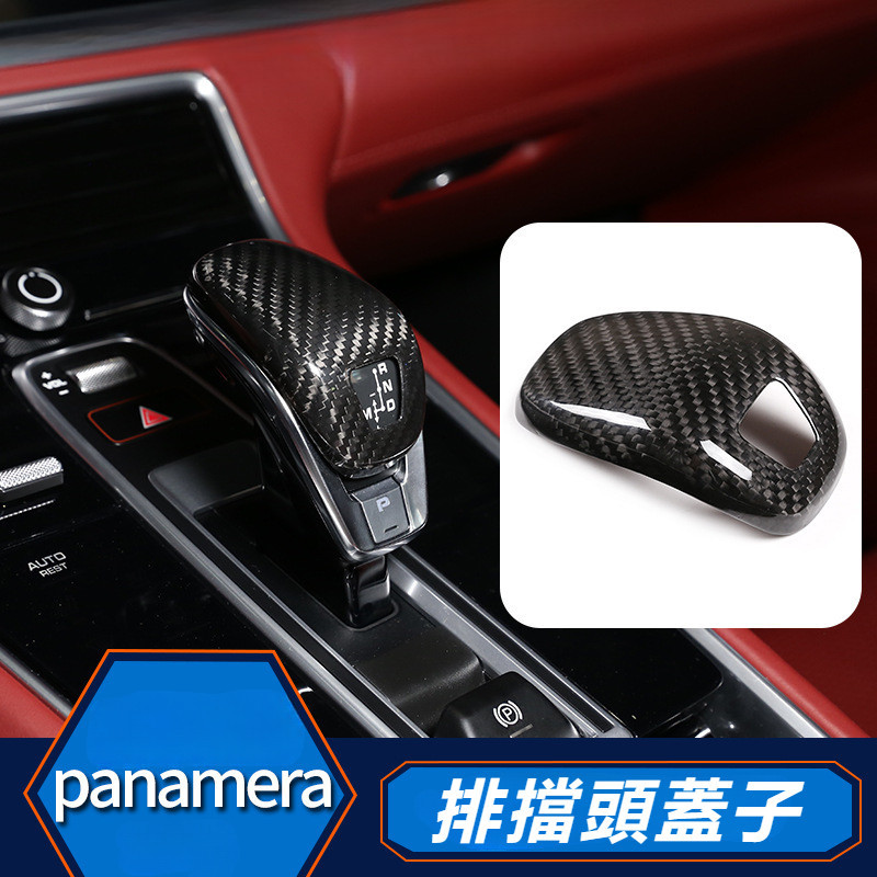 Porsche Panamera 971 改裝 配件 真碳纖維排檔頭蓋 檔桿頭蓋 檔位頭蓋 排擋頭裝飾蓋 內飾改裝