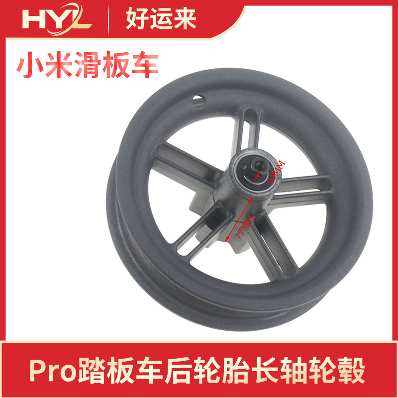 用於小米電動滑板車二代Pro後輪胎輪轂長軸承鋁合金屬五孔軲轆圈