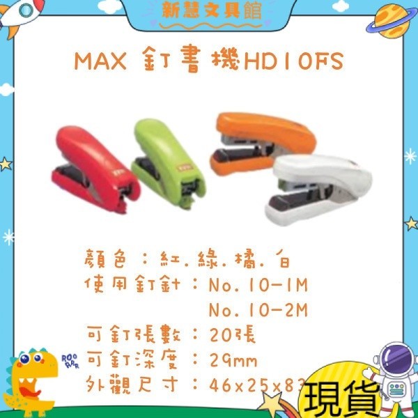 現貨✨✨【氣動專賣】MAX 釘書機 HD10FS (省力，平針，雙排針)