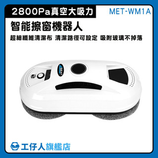 【工仔人】擦玻璃工具 洗窗機 玻璃清潔器 電動擦窗器 MET-WM1A 自動擦窗器 洗窗機器人 刮水器 窗戶清潔