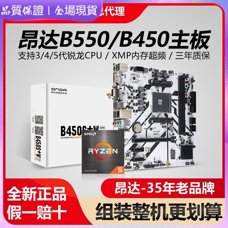 【品質保固】昂達B550/B450/A520白色臺式機電腦遊戲AMD主板CPU銳龍5500/5600G