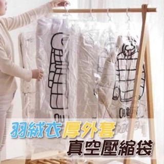 羽絨衣厚外套真空壓縮袋