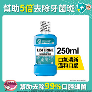 李施德霖薄荷除菌漱口水250ml(包裝隨機)