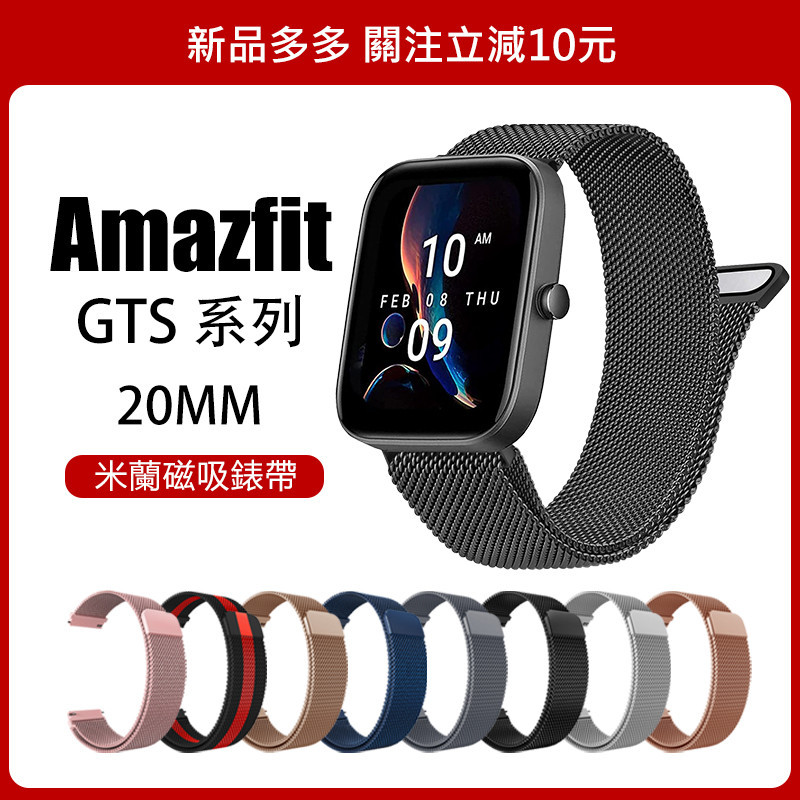 🔥【24h出貨】🔥 Amazfit 米動青春版 米蘭磁吸錶帶 20mm通用 GTS 4 3 2 Bip/GTS 通用錶帶