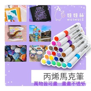 【妞妞絲】丙烯馬克筆 彩色筆 畫畫筆 不透紙 兒童畫筆 12色 24色 36色 48色 60色