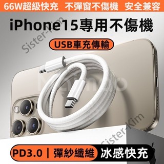 車載快充線 冰感編織線充電線 傳輸線 雙TypeC數據線 適用於 iPhone 15 ProMax 快充線 USB充電線