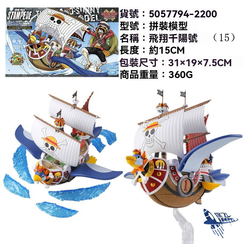 萬代Bandai 航海王 飛翔千陽號 劇場版  拼裝模型船 梅利號 萬代陽光號 萬代千陽號  陽光號 九蛇女帝龍白鬍