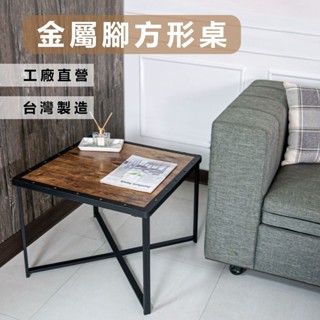 【BELLAEVEN】【現貨】金屬腳方形桌 鉚釘邊桌 茶几 咖啡桌 餐桌 矮桌 床邊桌