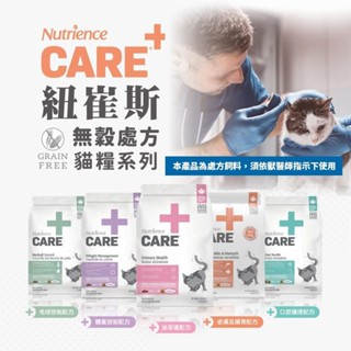 【台灣現貨免運】Nutrience 紐崔斯 CARE+頂級無穀處方貓糧 口腔 體控 泌尿道 毛球 無穀貓 處方貓糧『