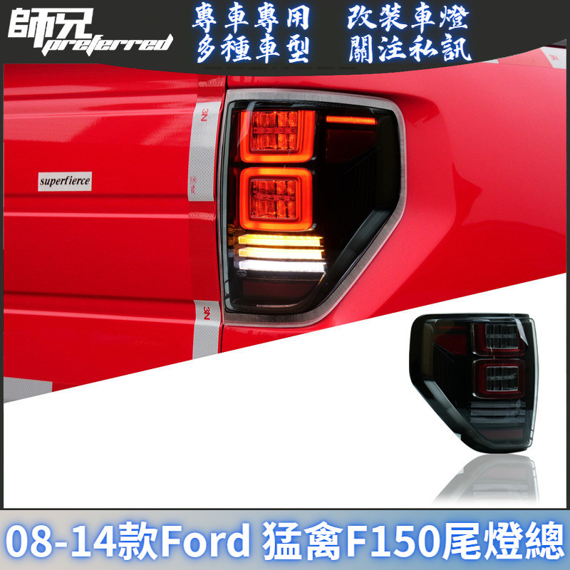 適用於08-14款福特Ford 猛禽F150尾燈總成改裝LED后尾燈倒車燈流光轉向 前大燈 尾燈 轉向燈