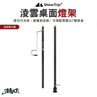 山趣 Shine Trip 淩雲桌面燈架 A466-H00 露營桌 燈桿 燈柱 戶外 露營