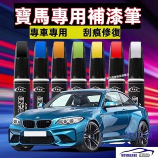 寶馬BMW BMW車用補漆筆 原色車漆5系 3系 1系 7系 X1 X2 X5 汽車修補漆 補漆筆汽車 刮痕修復補漆筆