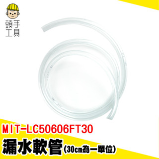 軟管 馬達管子 透明塑膠管 銜接軟管 排水管 MIT-LC50606FT30 透明軟管 PVC彈力塑膠水管 PVC軟管