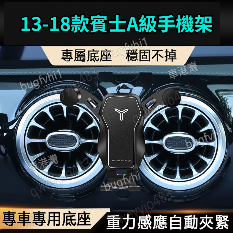 13-18款賓士 Benz A180 A200 A250 W176級專用手機架  車用手機架 導航手機支架