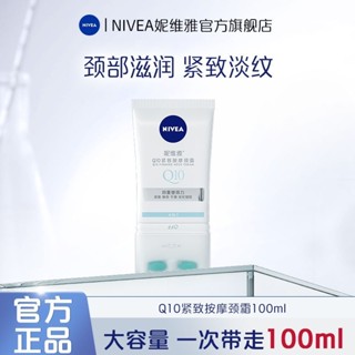 NIVEA 妮維雅q10頸霜妮維雅q10頸霜亮白q彈力緊緻細紋滾輪按摩溫和保濕/向日葵7.4