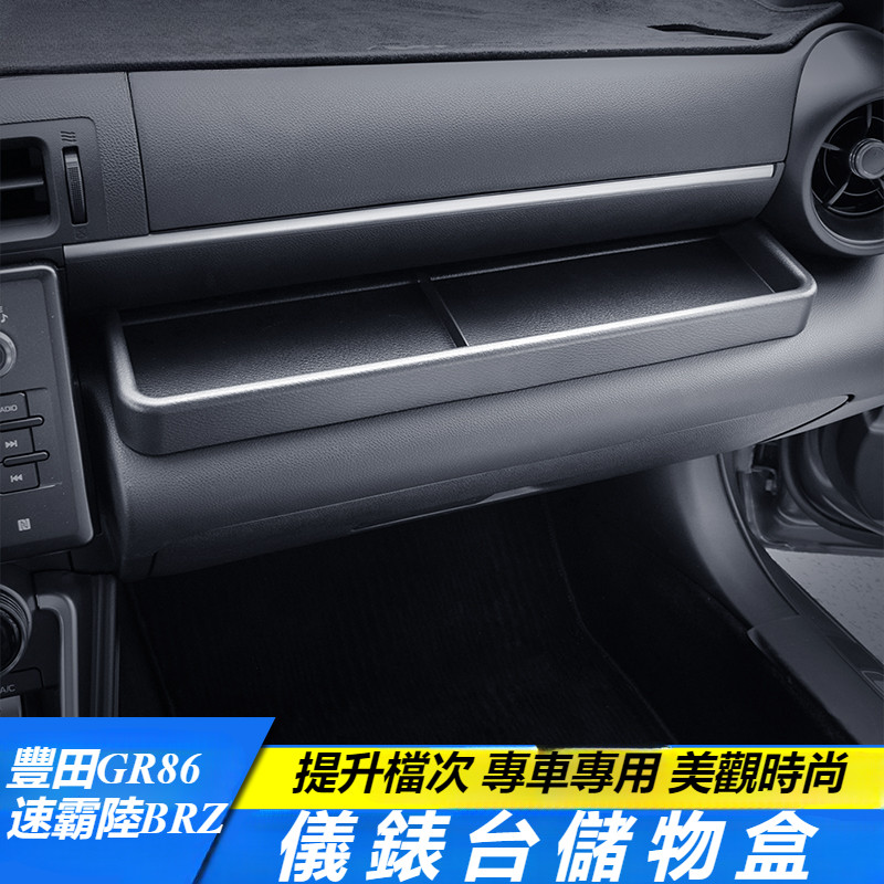 Toyota GR86 Subaru BRZ 改裝 配件 儀表臺儲物盒 副駕駛儲物盒 儀錶台置物盒