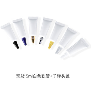 十個起賣 現貨5g10g20g子彈頭幻彩白扁管白色化妝品軟管分裝空瓶尖嘴擠壓PE