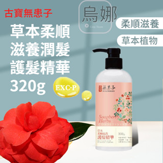 現貨👩‍⚖️古寶無患子 草本柔順滋養潤髮護髮精華320g-柔順飄逸 (一分鐘修護-沖洗式) 古寶 護髮 滋養