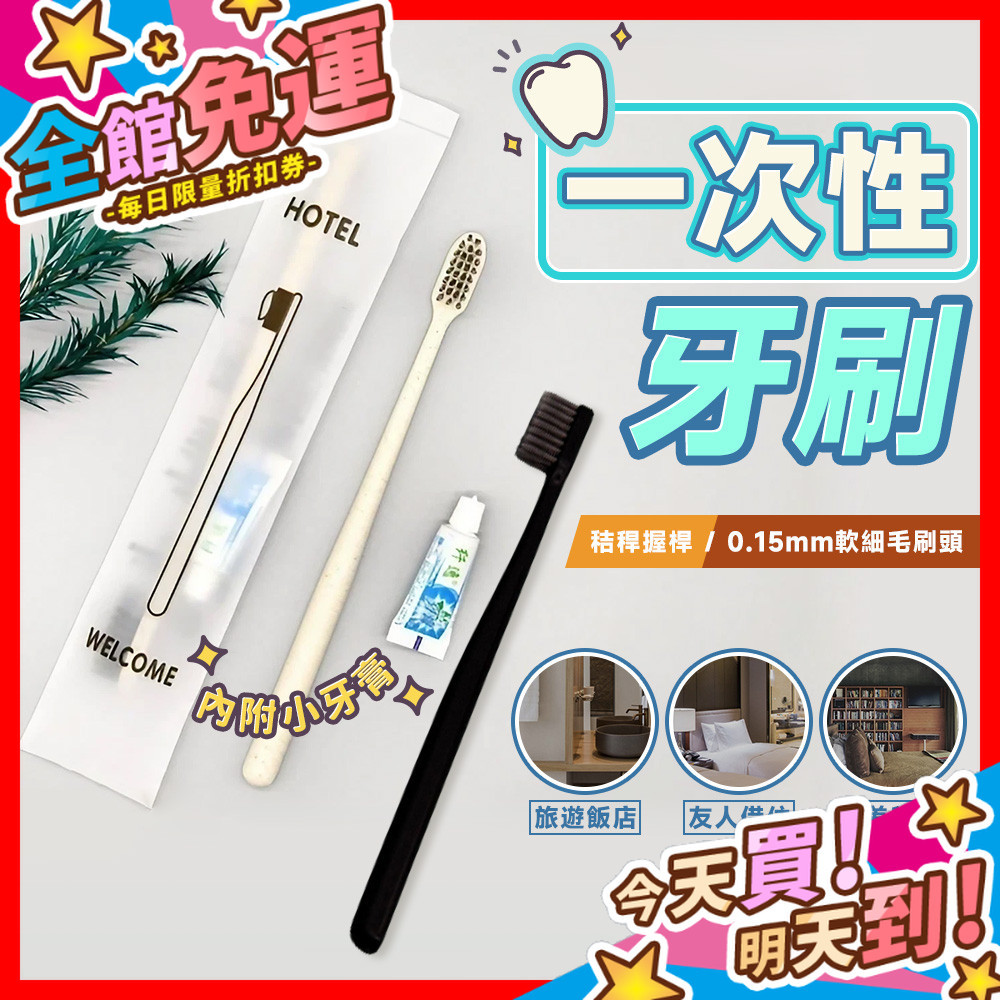 【蝦皮隔日到貨】一次性牙刷 拋棄式牙刷 軟毛牙刷 旅行用牙刷 牙刷組 民宿 飯店用品 洗漱用品 牙刷  露營牙刷 齒間刷