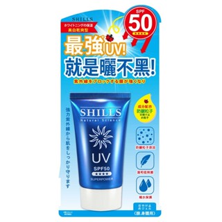 SHILLS很耐曬超清爽美白超能高效防曬凝乳SPF50****（臉部專用）