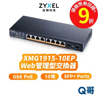 zyxel 合勤 XMG1915-10EP 10埠 2.5 GbE 智慧型網管 交換器 SFP+ RJ45 ZYX027