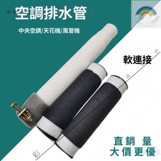 公司🎉中央空調排水管對接接頭配件格力風管機天花機嵌機通用軟管齣水管