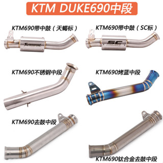 適用機車DUKE690鈦合金中段改裝KTM690帶鼓/去鼓中段排氣管直排