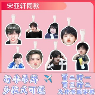 TNT宋亞軒書包掛件行李牌旅行箱登機吊牌大頭明星揹包掛飾劉耀文買二贈一