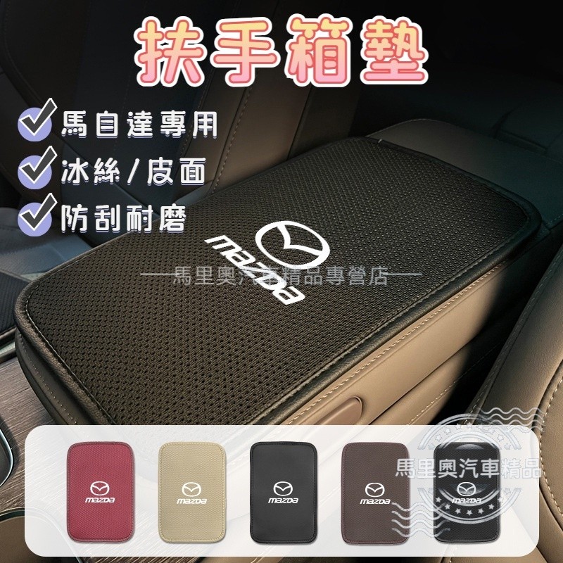 Mazda馬自達 冰絲扶手箱墊 車用手扶墊 汽車扶手墊 中央置物箱墊 扶手保護墊 扶手靠墊 馬3 CX3 CX5 CX9