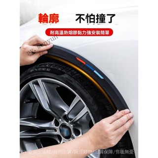 ✨免運特價#汽車輪眉防撞條車輪眉貼緩衝矽膠裝飾輪轂防颳蹭擦加寬通用保護貼#SY 森韻